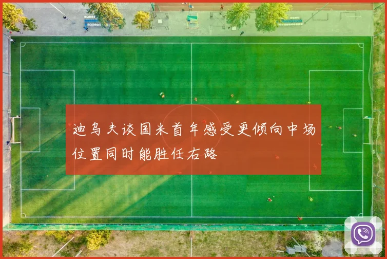 迪乌夫谈国米首年感受更倾向中场位置同时能胜任右路