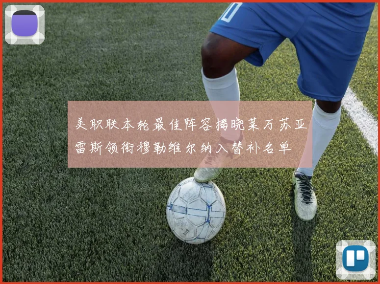 美职联本轮最佳阵容揭晓莱万苏亚雷斯领衔穆勒维尔纳入替补名单