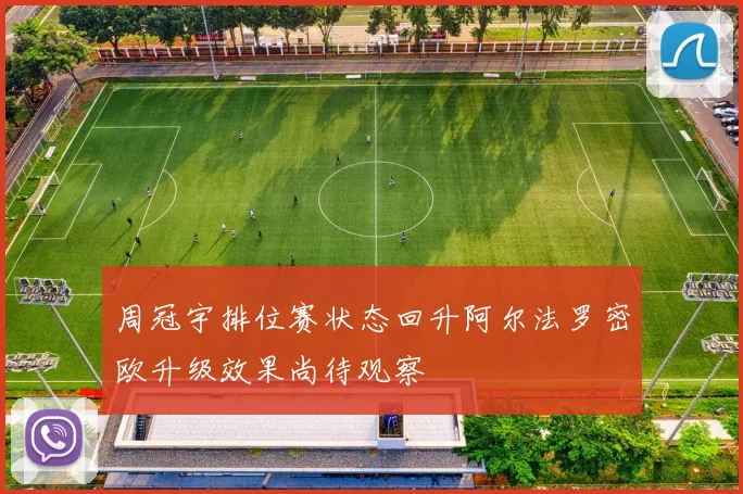 周冠宇排位赛状态回升阿尔法罗密欧升级效果尚待观察