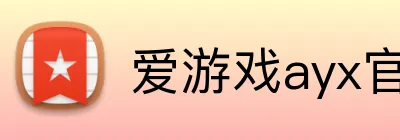 爱游戏ayx官网 logo